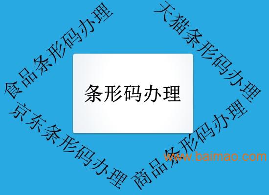 合肥條形碼辦理注冊(cè)需要知道的 ,合肥條形碼辦理注冊(cè)需要知道的 生產(chǎn)廠家,合肥條形碼辦理注冊(cè)需要知道的 價(jià)格